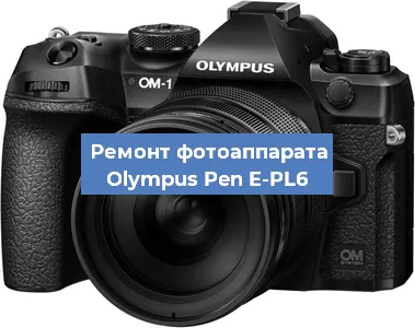 Ремонт фотоаппарата Olympus Pen E-PL6 в Самаре